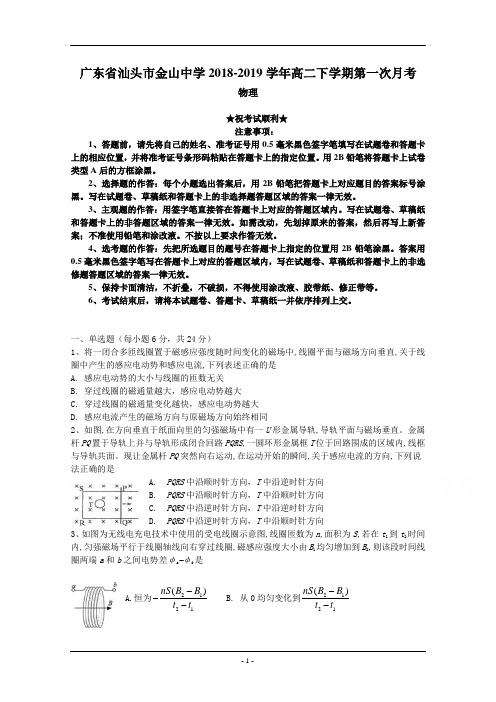 广东省汕头市金山中学2018-2019学年高二下学期第一次月考 物理