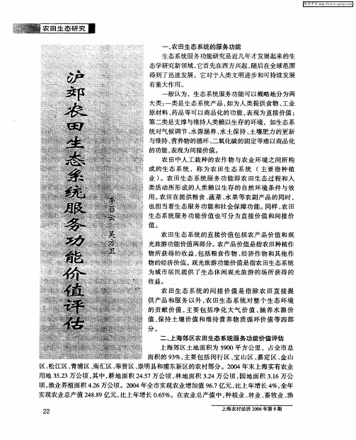 沪郊农田生态系统服务功能价值评估