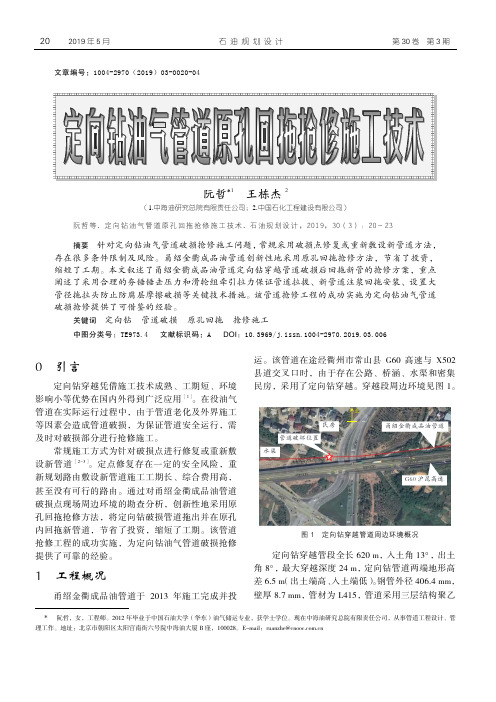 定向钻油气管道原孔回拖抢修施工技术