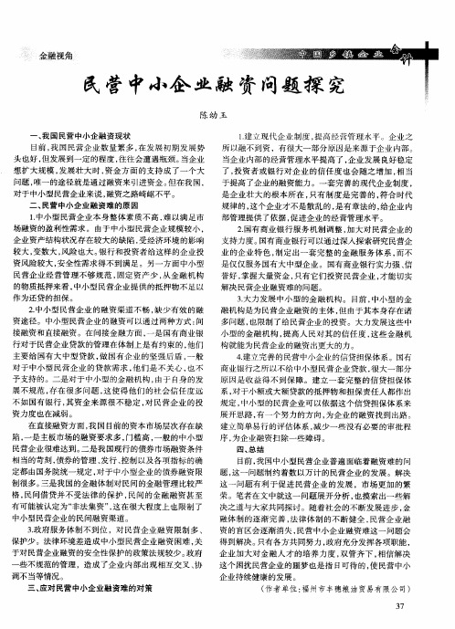 民营中小企业融资问题探究