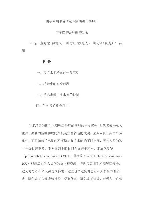 围手术期患者转运专家共识(2014)