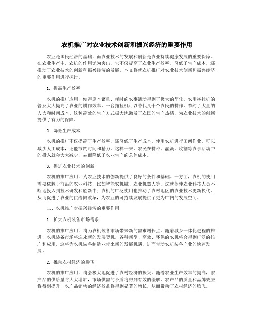 农机推广对农业技术创新和振兴经济的重要作用