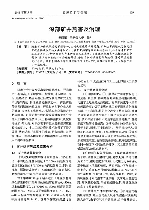 深部矿井热害及治理
