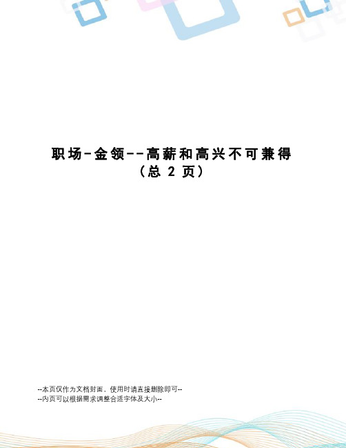 职场-金领--高薪和高兴不可兼得