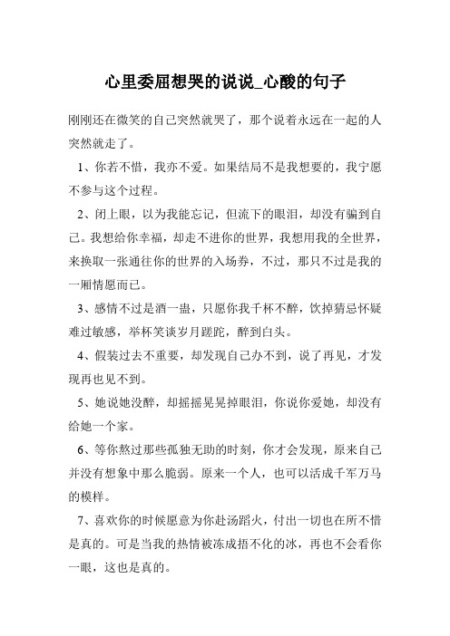 心里委屈想哭的说说_心酸的句子