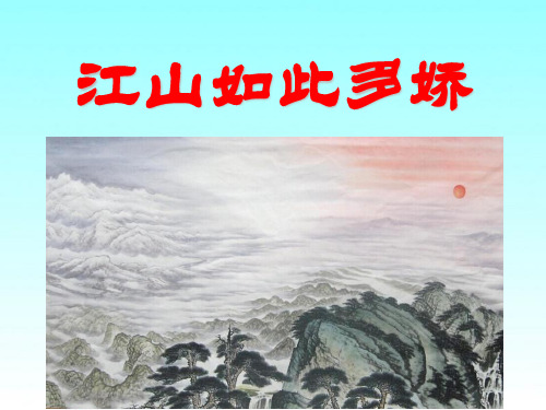 《江山如此多娇》PPT课件2 (共22张PPT)