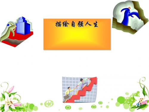 描绘自强人生 PPT优秀课件2 鲁教版