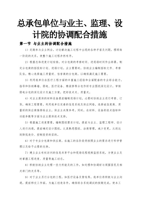 (完整版)总承包单位与业主、监理、设计院的协调配合措施(模板)