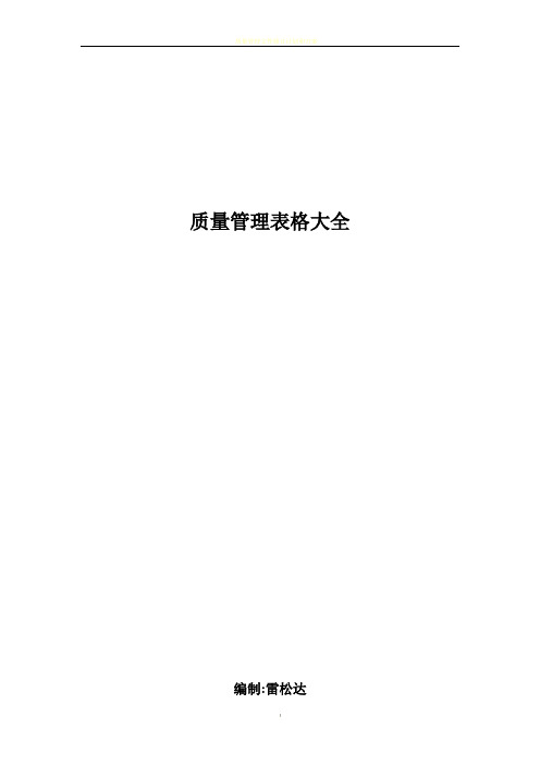 质量管理表格大全(100页)