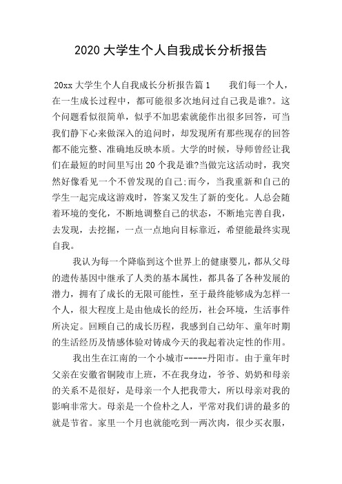 2020大学生个人自我成长分析报告