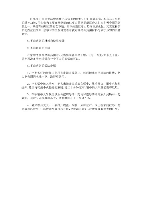 红枣山药粥的材料和做法步骤