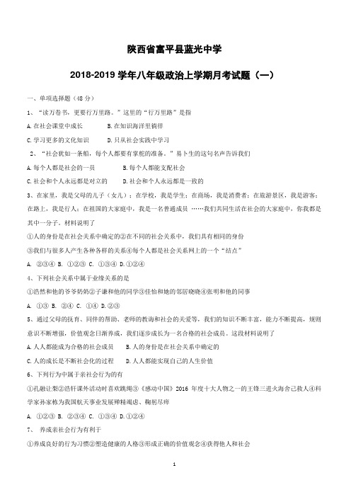 陕西省富平县蓝光中学2018_2019学年八年级政治上学期月考试题一(附答案)