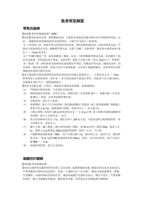 鱼类常见病害(定稿)