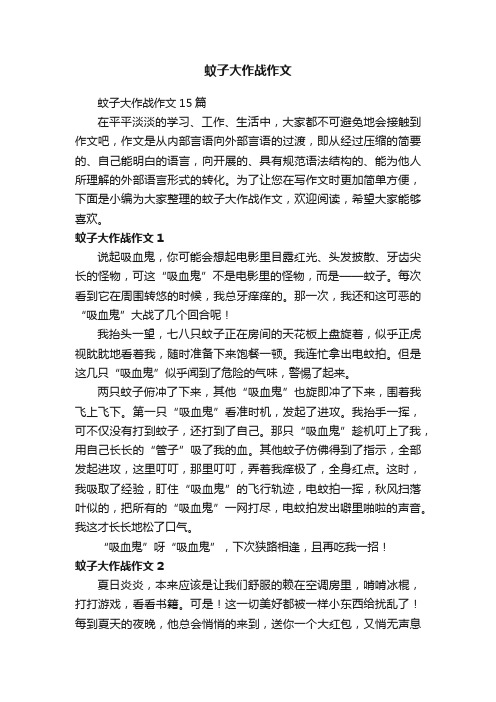 蚊子大作战作文