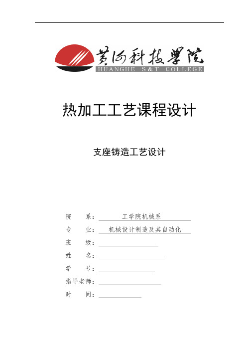 支座铸造工艺课程设计-2