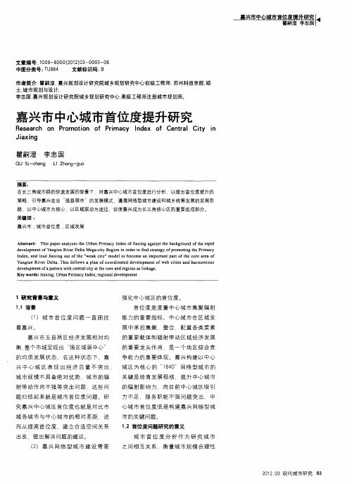 嘉兴市中心城市首位度提升研究