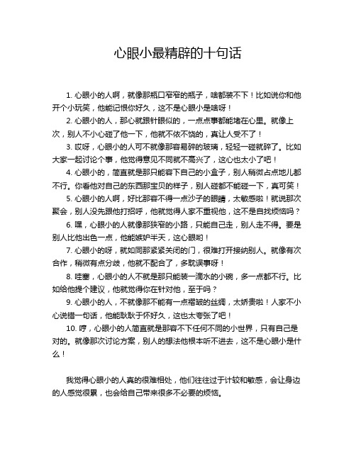 心眼小最精辟的十句话