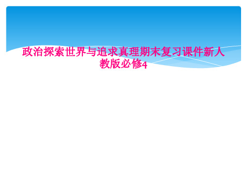 政治探索世界与追求真理期末复习课件新人教版必修4