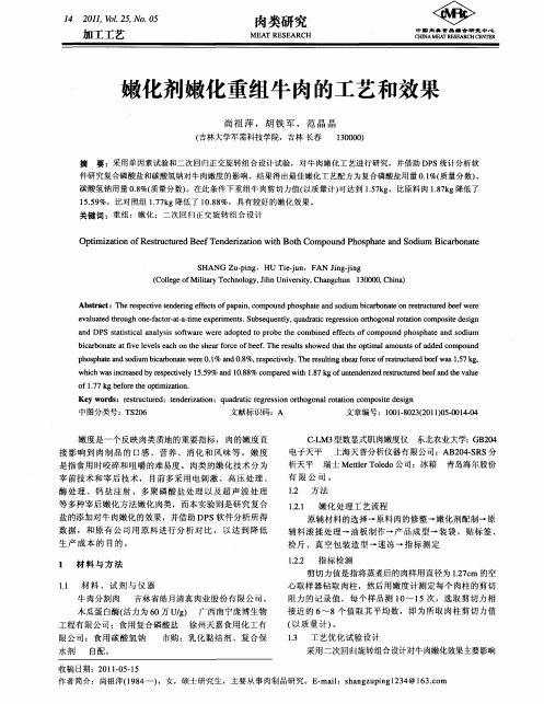 嫩化剂嫩化重组牛肉的工艺和效果