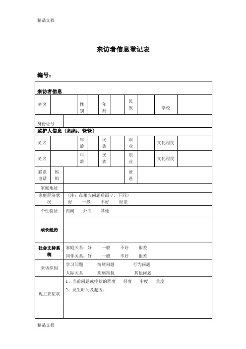 2来访者信息登记表电子教案