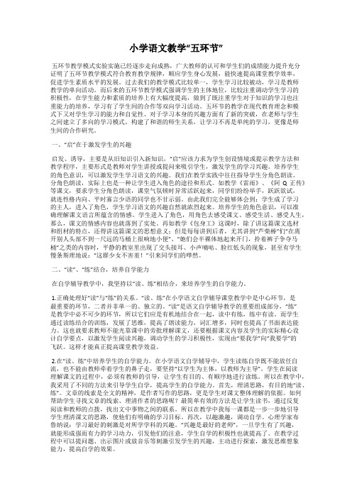 小学语文教学“五环节”