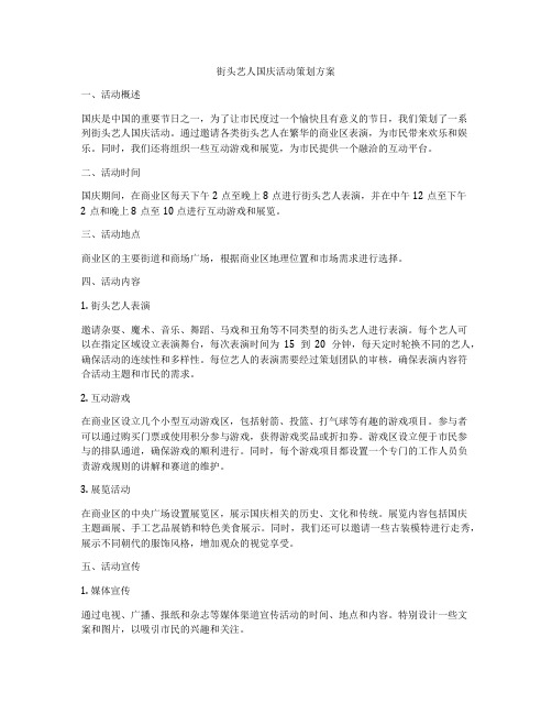 街头艺人国庆活动策划方案