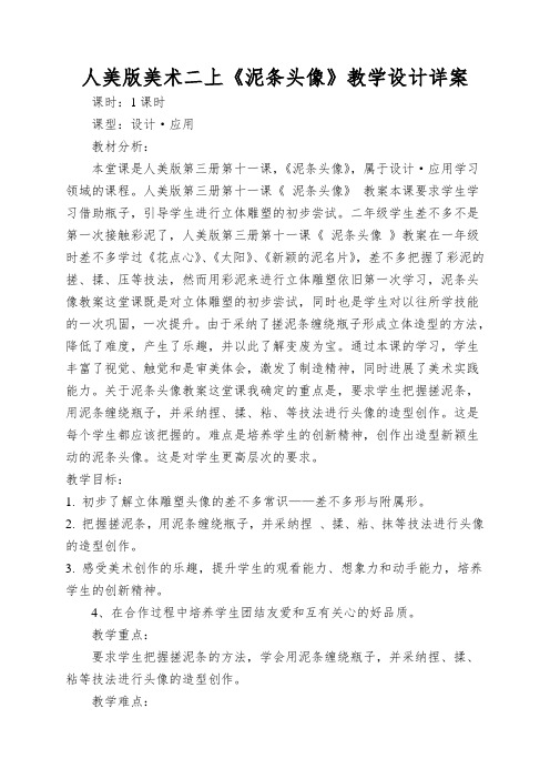 人美版美术二上《泥条头像》教学设计详案