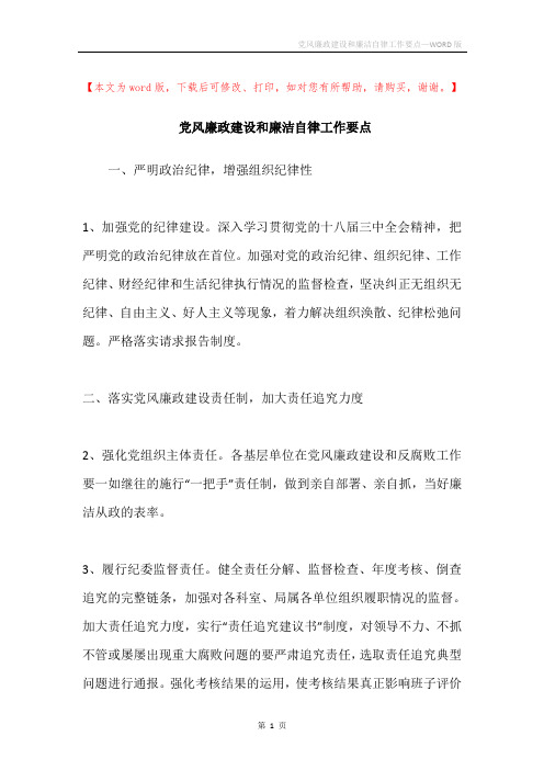 党风廉政建设和廉洁自律工作要点
