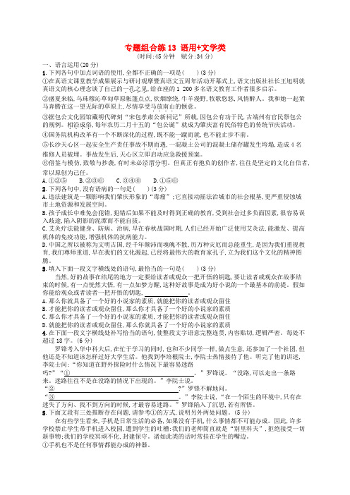 2019高考语文大二轮复习 专题组合练13 语用+文学类(含2018高考真题)