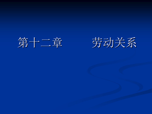 劳动经济学课件 第十二章 劳动关系