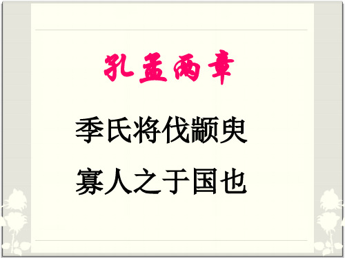 孔孟两章知识点