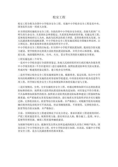 校安