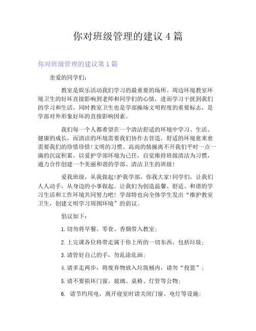 你对班级管理的建议4篇