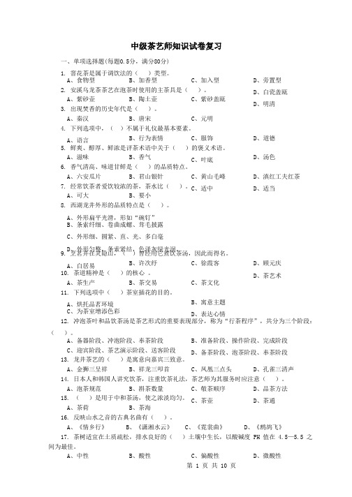 中级茶艺师知识试卷复习