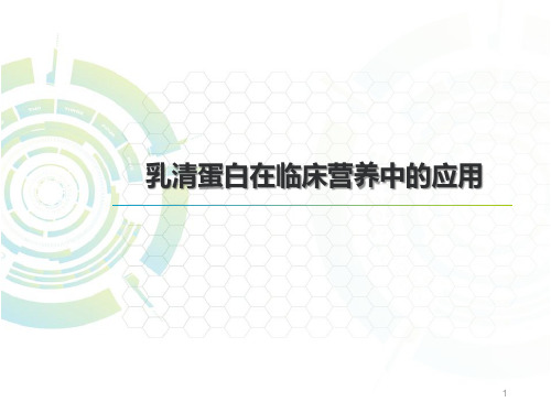 乳清蛋白在临床中的应用ppt课件