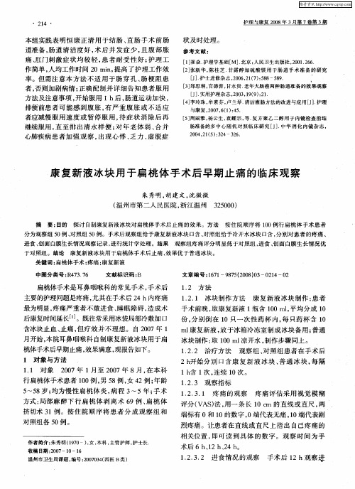 康复新液冰块用于扁桃体手术后早期止痛的临床观察