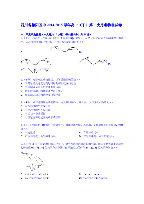 四川省德阳五中2014-2015学年高一下学期第一次月考物理试卷 .doc