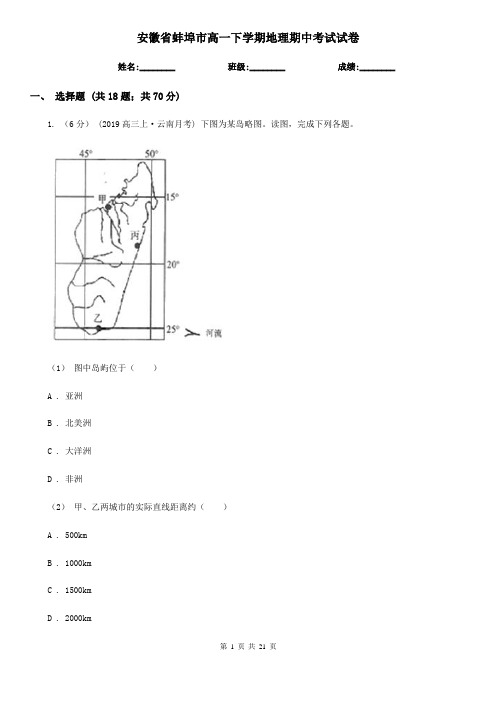 安徽省蚌埠市高一下学期地理期中考试试卷
