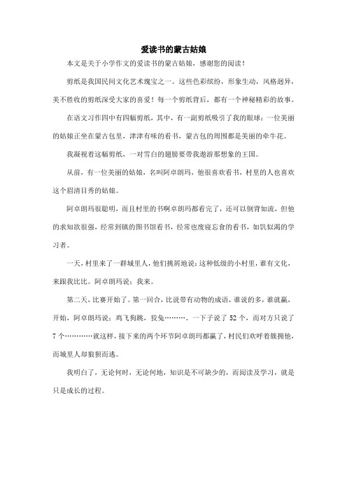 爱读书的蒙古姑娘_小学作文