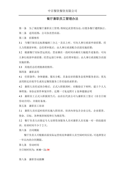 餐厅兼职员工管理办法