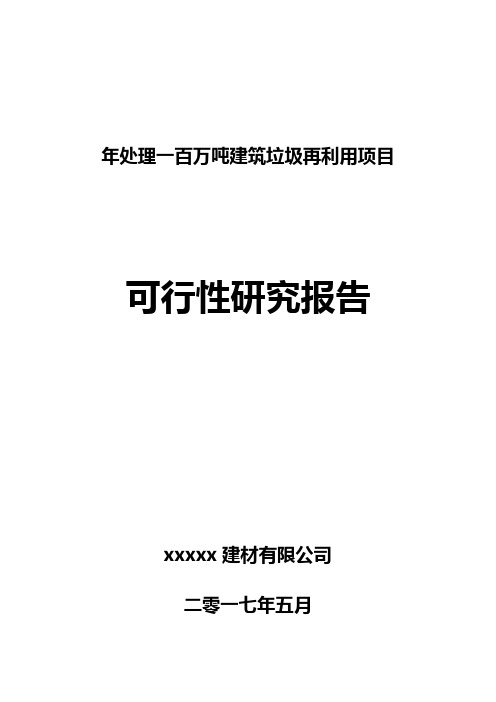 建筑垃圾回收再利用项目可行性报告