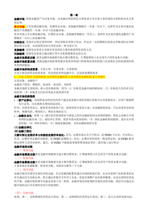 《金融市场学》自考考的点重点