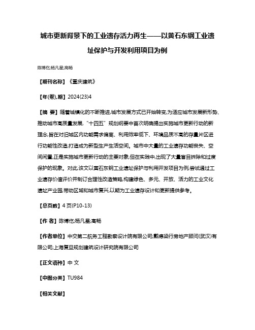 城市更新背景下的工业遗存活力再生——以黄石东钢工业遗址保护与开发利用项目为例