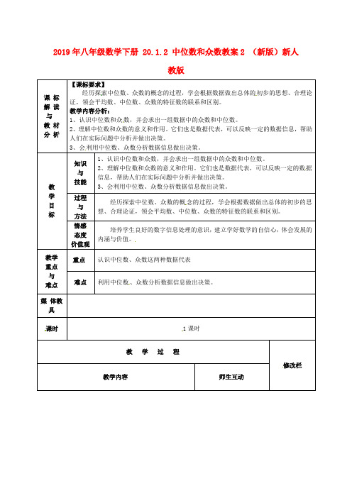 2019年八年级数学下册 20.1.2 中位数和众数教案2 (新版)新人教版 .doc
