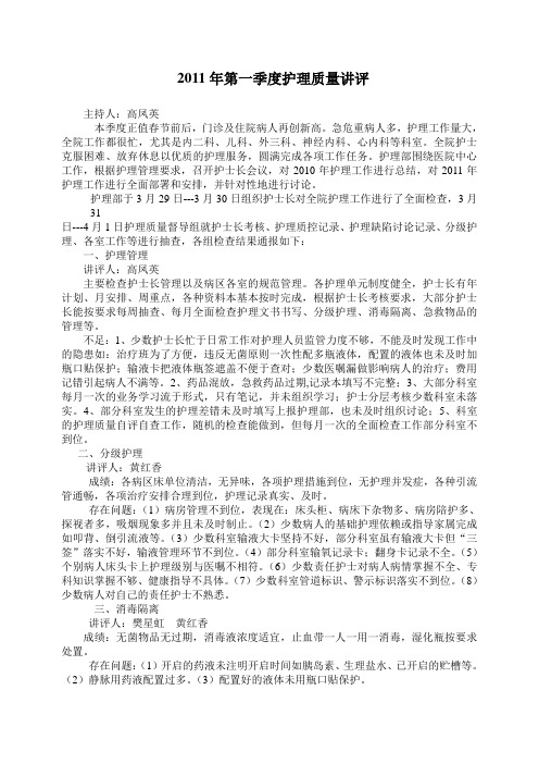 2011年第一季度护理质量讲评