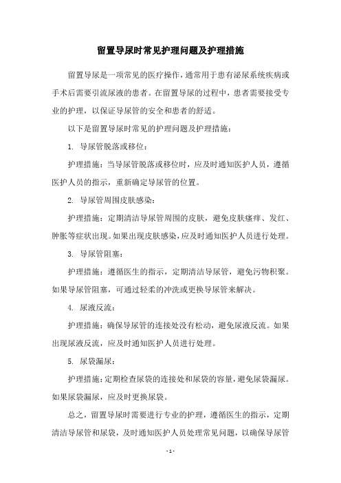 留置导尿时常见护理问题及护理措施