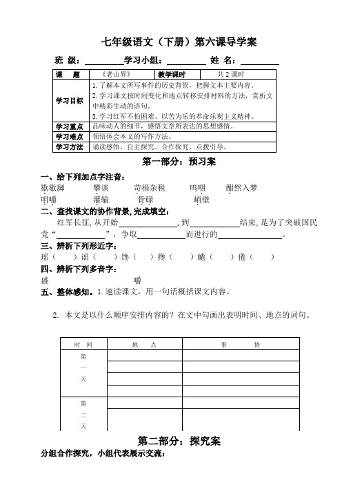 部编人教版七年级语文(下册)《老山界》导学案