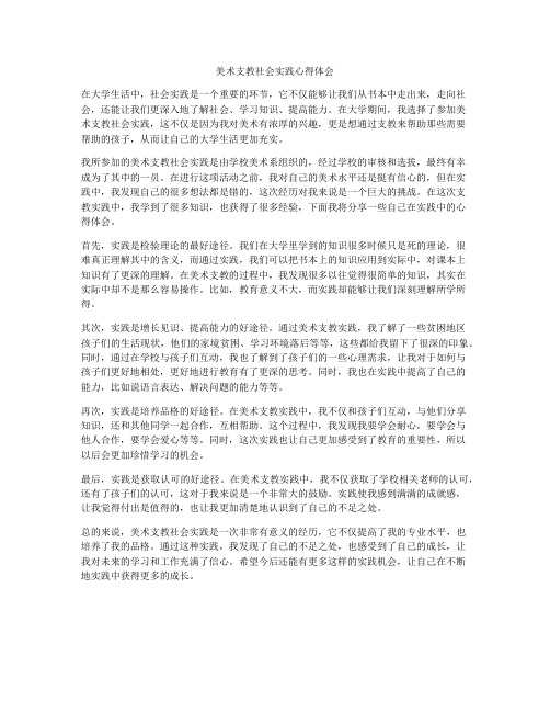 美术支教社会实践心得体会