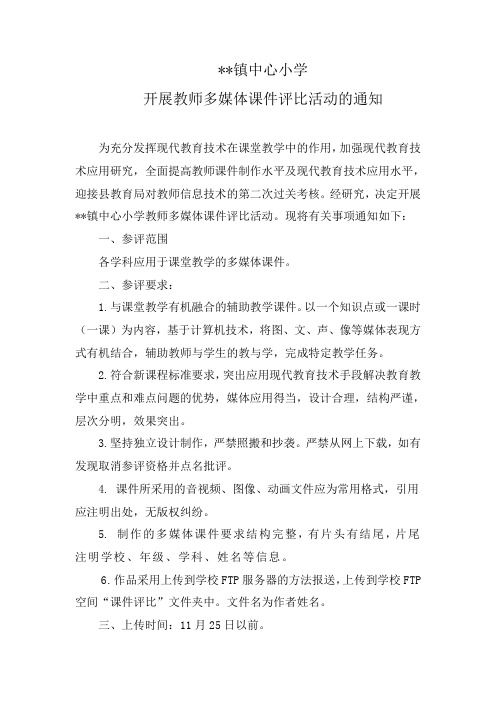 小学开展教师多媒体课件评比活动的通知