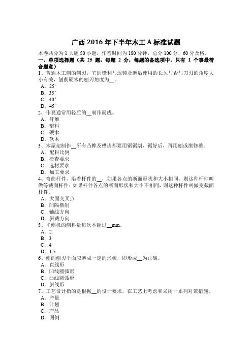 广西2016年下半年木工A标准试题